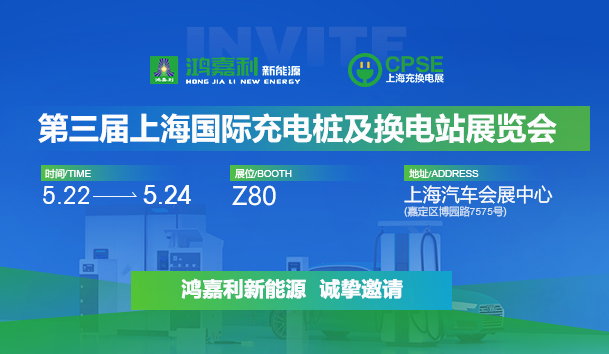 誠邀參展！鴻嘉利2024年上海國際充換電展CPSE，展位號:Z80