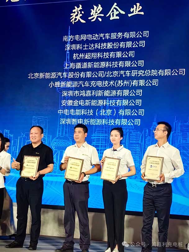 匠心致遠(yuǎn)，載譽(yù)前行：2024年鴻嘉利新能源榮獲充換電十大品牌獎(jiǎng)！(圖3)