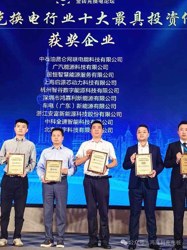 匠心致遠(yuǎn)，載譽(yù)前行：2024年鴻嘉利新能源榮獲充換電十大品牌獎(jiǎng)！(圖4)