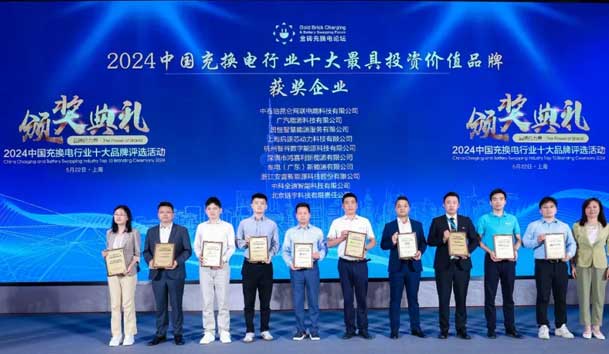 匠心致遠，載譽前行：2024年鴻嘉利新能源榮獲充換電十大品牌獎！