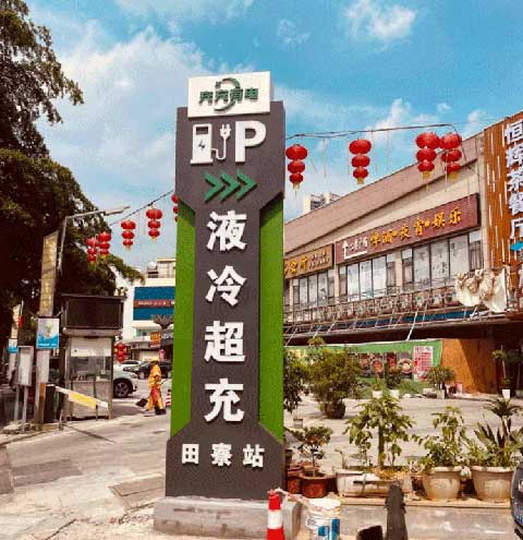 充充有電液冷超充新站上線啦！革新充電體驗(yàn)，綠色出行新選擇(圖2)