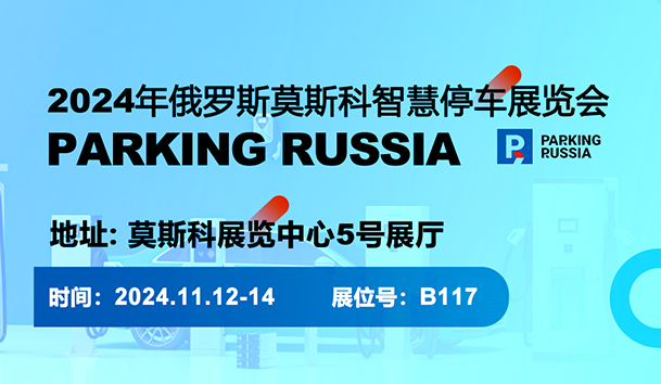 2024年俄羅斯莫斯科智慧停車展覽會(huì)