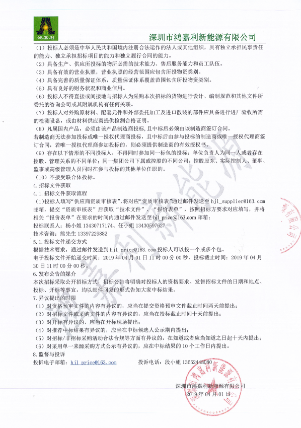 深圳市鴻嘉利新能源有限公司2019-2020年核心供應(yīng)商框架招標(biāo)公告(1)(1)(圖3)