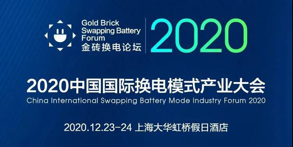 2020中國國際換電模式產業(yè)大會-1