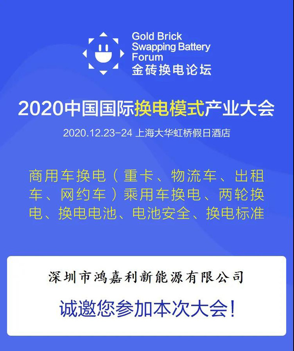 2020中國國際換電模式產業(yè)大會-2