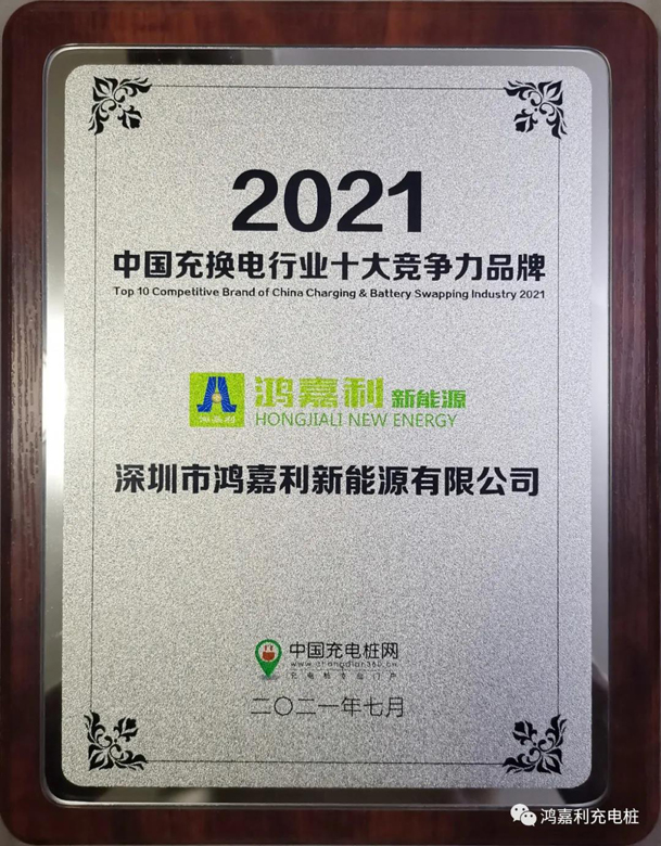 行而不輟，未來可期，鴻嘉利榮獲充電樁十大品牌獎(jiǎng)項(xiàng)(圖8)