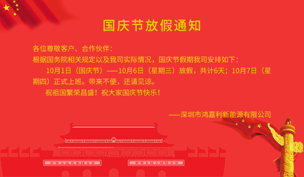 鴻嘉利新能源2021年國慶節(jié)放假通知