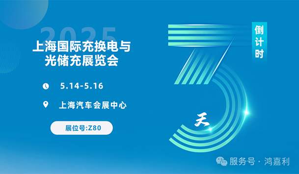 倒計時3天 | 相約上海，攜手推動綠色能源發(fā)展！