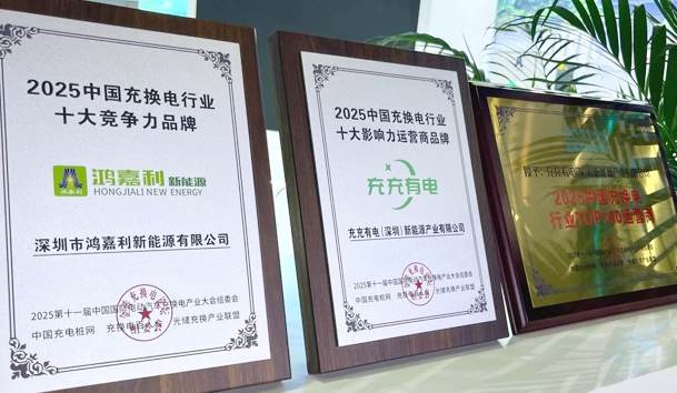 三冠加冕！鴻嘉利攜手充充有電斬獲2025中國充換電行業(yè)三項重量級大獎