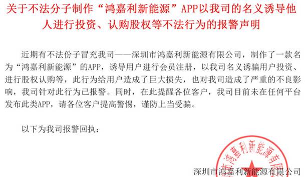 關(guān)于不法分子制作“鴻嘉利新能源”APP以我司的名義誘導(dǎo)他人進(jìn)行投資、認(rèn)購股權(quán)等不法行為的報(bào)警聲明